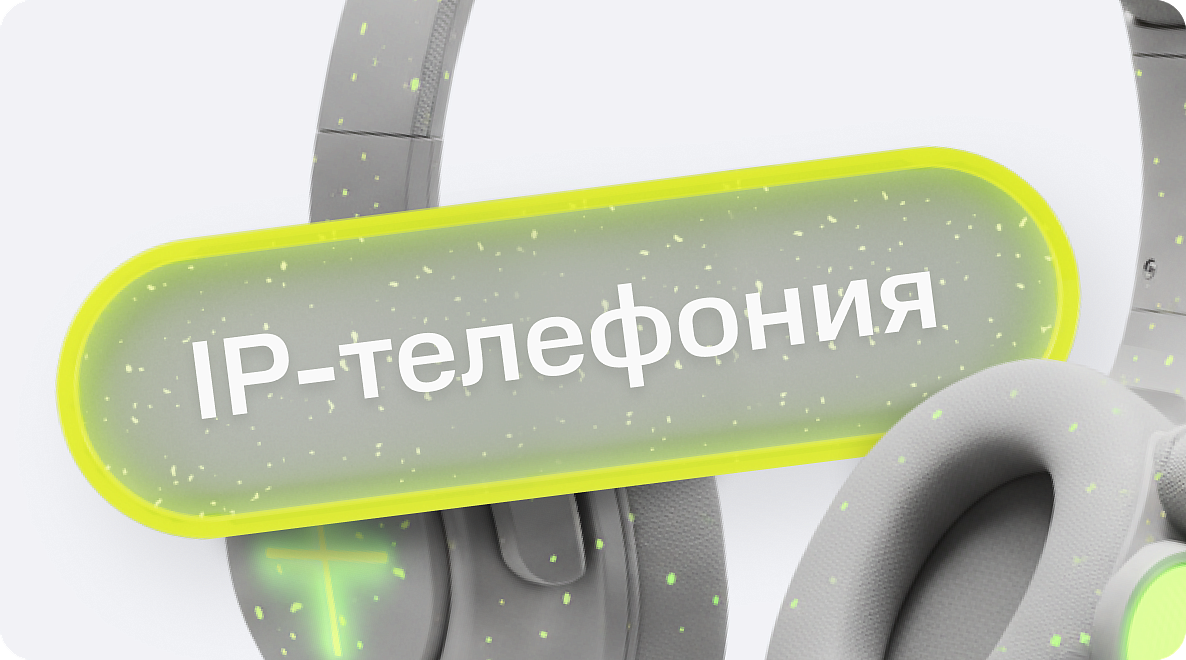 IP-телефония: что это и нужна ли сейчас бизнесу